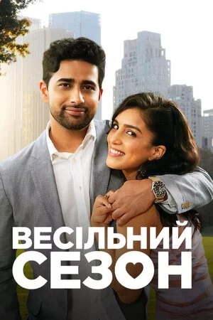 постер Весільний сезон