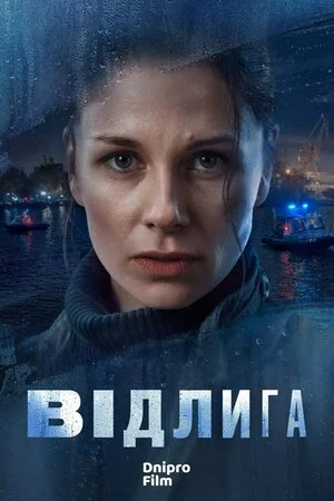 постер Відлига