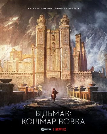 постер Відьмак: Кошмар Вовка