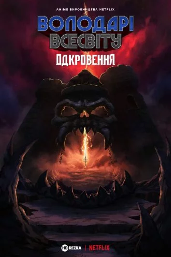 постер Володар Всесвіту. Откровення