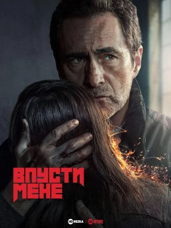 постер Впусти мене