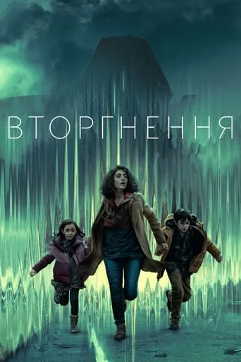постер Вторгнення