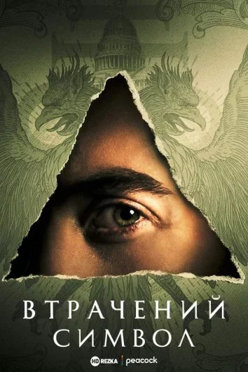 постер Втрачений Символ