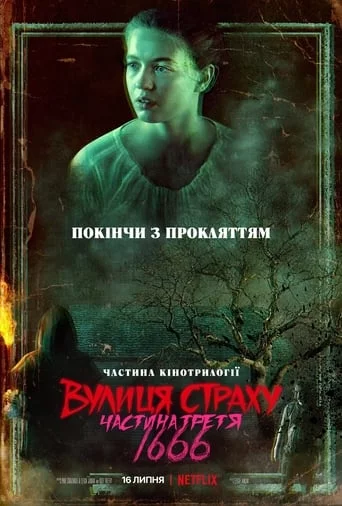 постер Вулиця страху. Частина третя: 1666