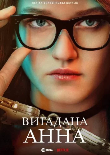 постер Вигадана Анна