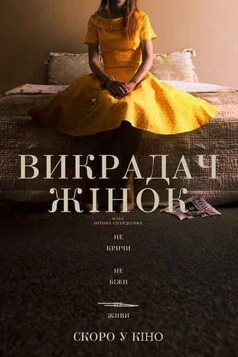 постер Викрадач жінок