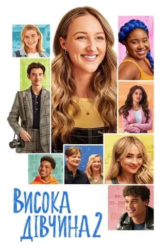 постер Висока дівчина 2