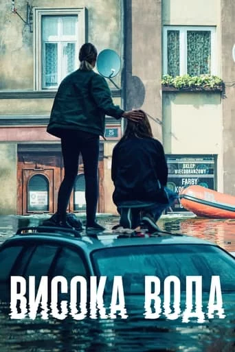 постер Висока вода