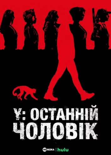 постер Y: Останній чоловік