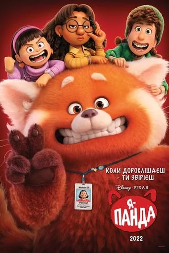 постер Я — панда