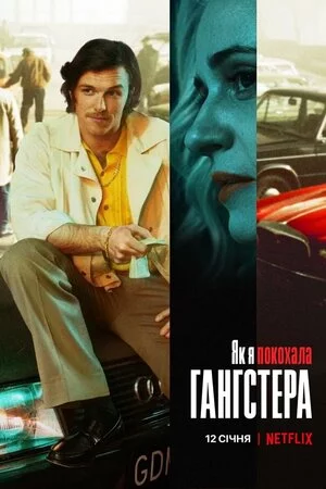 постер Як я покохала гангстера