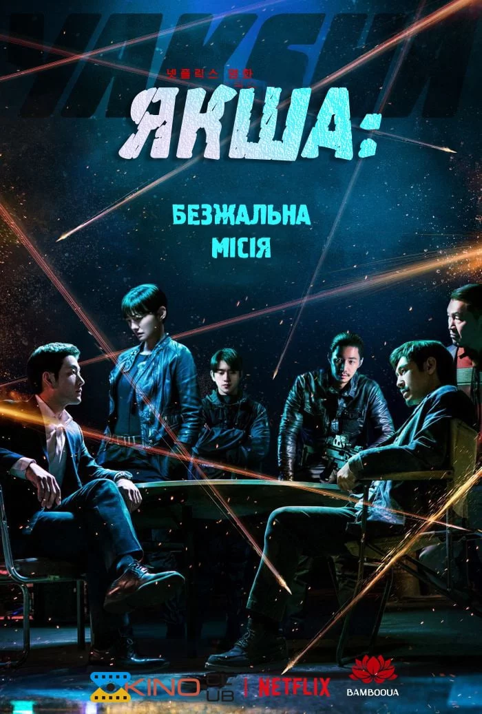 постер Якша: Безжальна місія / Якша: Агент, що не знає жалю