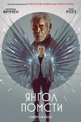 постер Янгол помсти