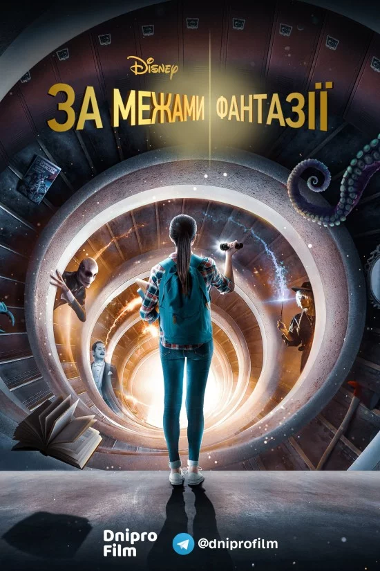 постер За межами фантазії