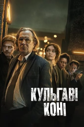 постер Забраковані / Кульгаві коні