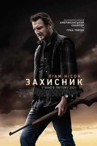 постер Захисник