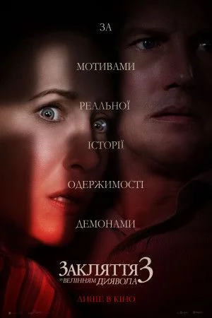 постер Закляття 3: За велінням диявола