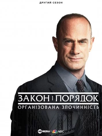 постер Закон і порядок: Організована злочинність