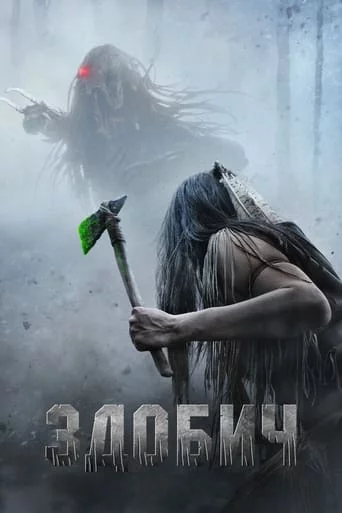 постер Здобич