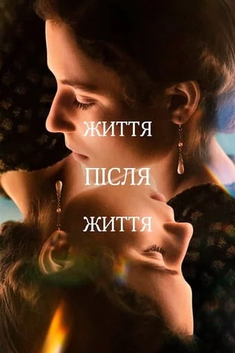 постер Життя після життя