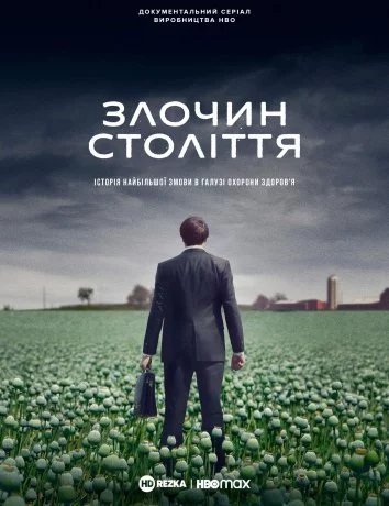 постер Злочин століття