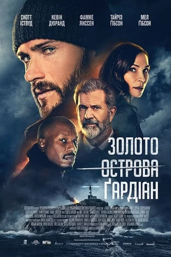 постер Золото острова Ґардіан