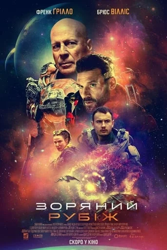 постер Зоряний рубіж