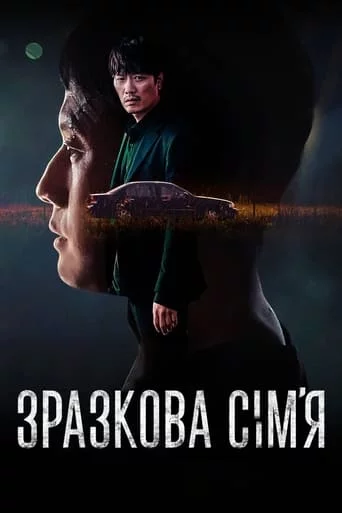 постер Зразкова сім’я