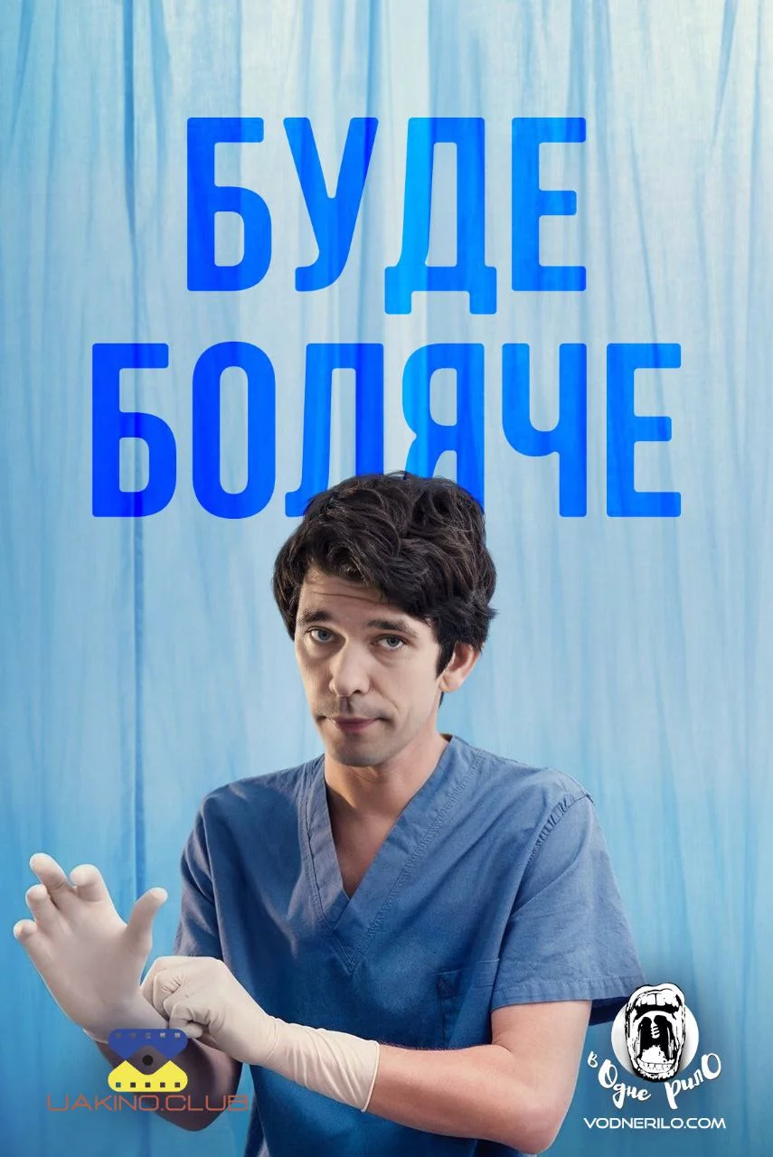 постер Буде боляче