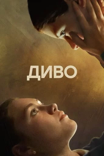 постер Диво