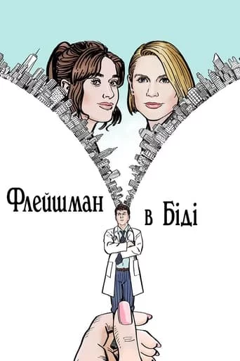 постер Флейшман в біді