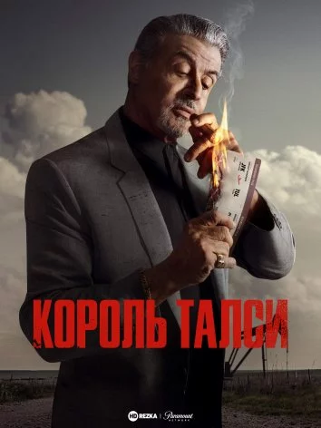 постер Король Талси