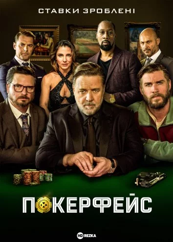 постер Покерфейс