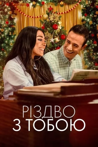 постер Різдво з тобою