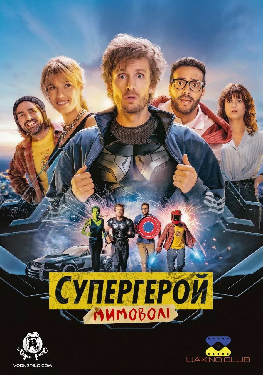 постер Супергерой мимоволі