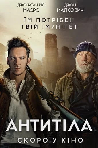 постер Антитіла