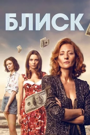 постер Блиск