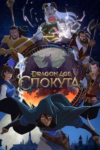 постер Dragon Age: Спокута