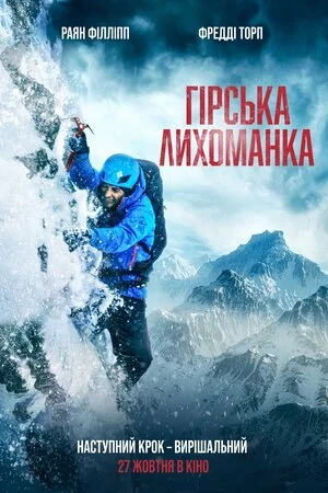 постер Гірська лихоманка