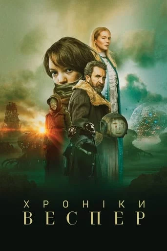 постер Хроніки Веспер