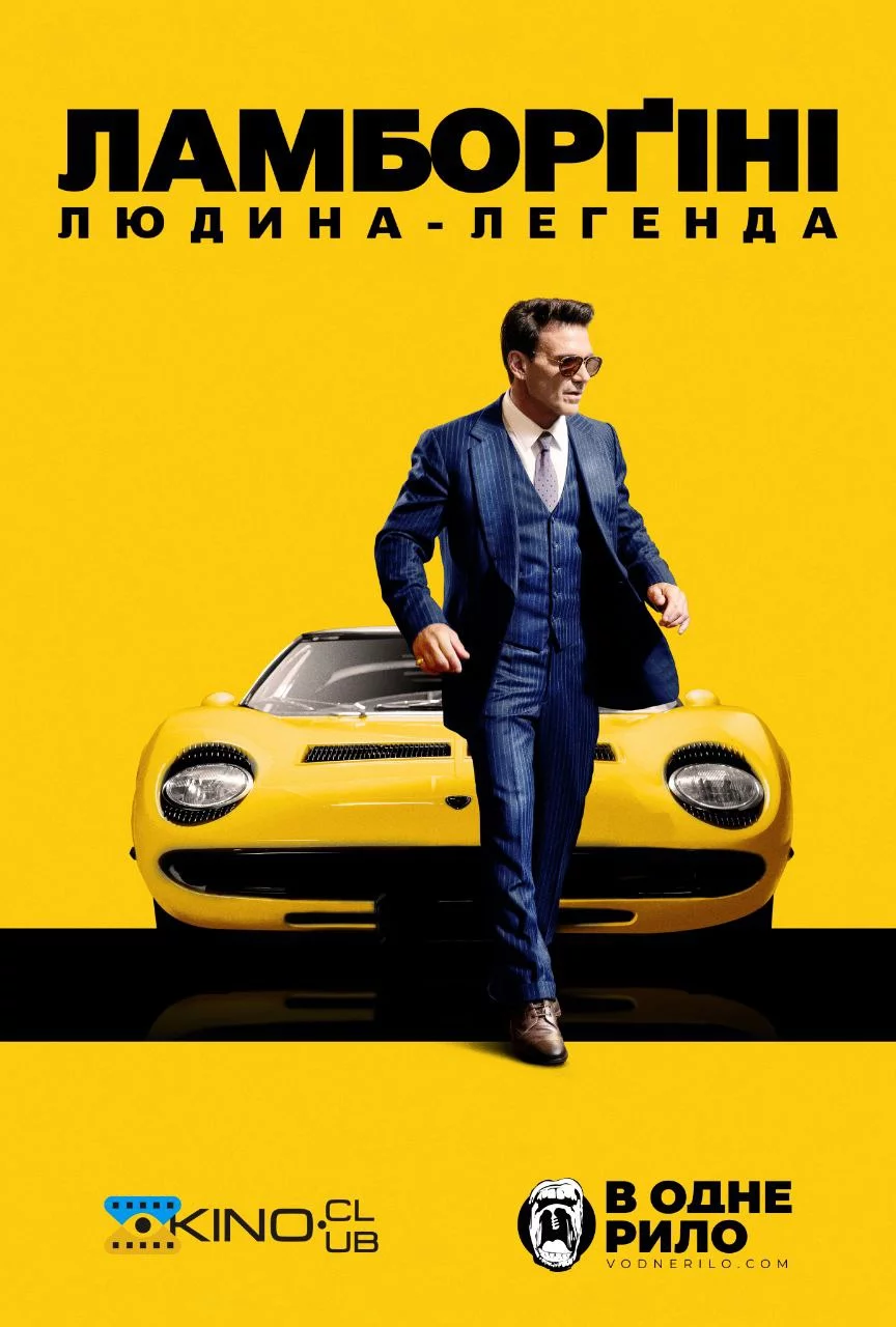 постер Ламборґіні: людина легенда / Lamborghini: Людина, що стоїть за легендою