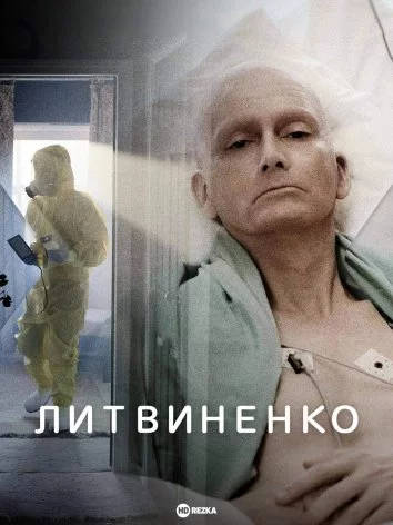 постер Літвінєнко / Литвиненко