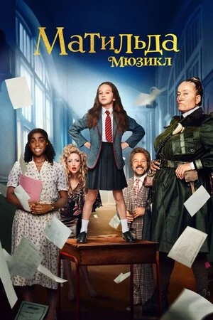 постер Матильда: Мюзикл