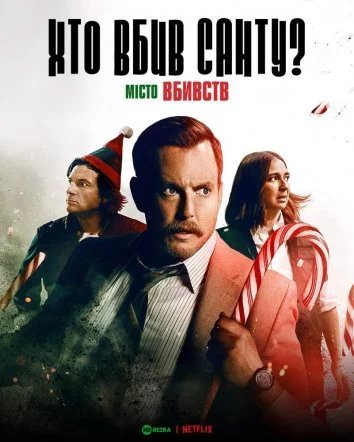 постер Місто вбивств: Справа Санти / Хто вбив Санту?