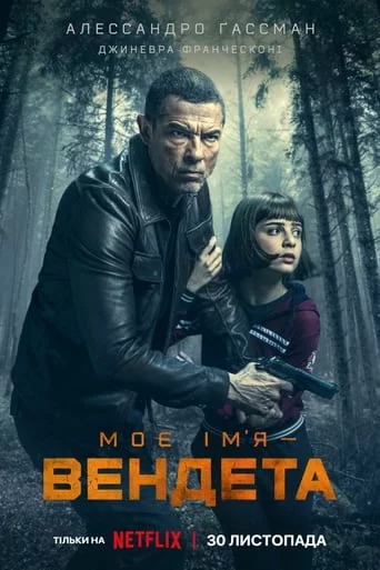 постер Моє ім’я — Вендета