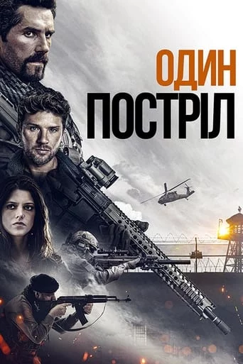 постер Один постріл