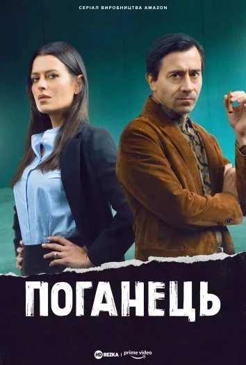 постер Поганець