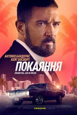 постер Покаяння