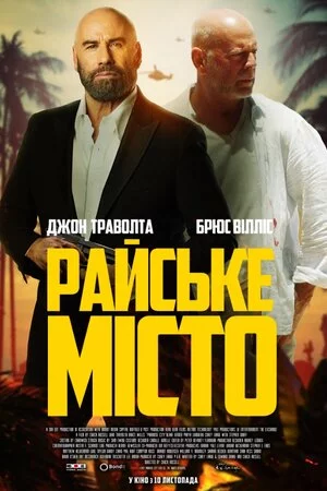 постер Райське місто