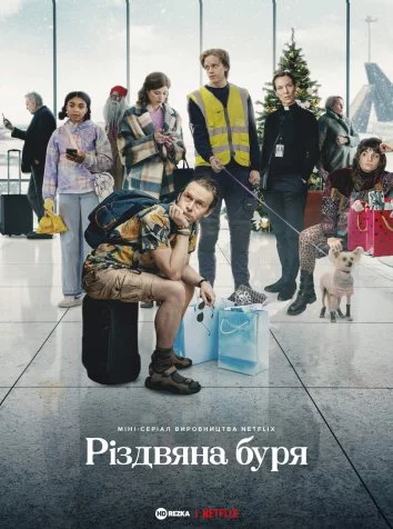 постер Різдвяна буря